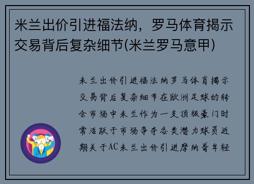 米兰出价引进福法纳，罗马体育揭示交易背后复杂细节(米兰罗马意甲)