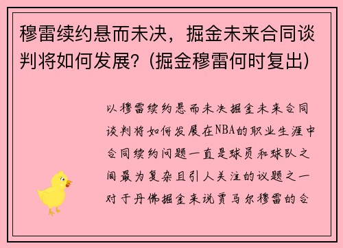 穆雷续约悬而未决，掘金未来合同谈判将如何发展？(掘金穆雷何时复出)