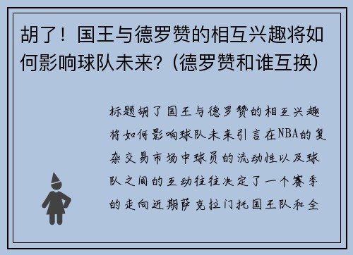 胡了！国王与德罗赞的相互兴趣将如何影响球队未来？(德罗赞和谁互换)