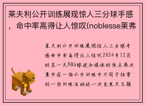 莱夫利公开训练展现惊人三分球手感，命中率高得让人惊叹(noblesse莱弗)