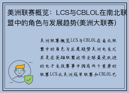 美洲联赛概览：LCS与CBLOL在南北联盟中的角色与发展趋势(美洲大联赛)