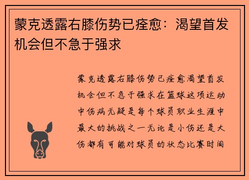 蒙克透露右膝伤势已痊愈：渴望首发机会但不急于强求