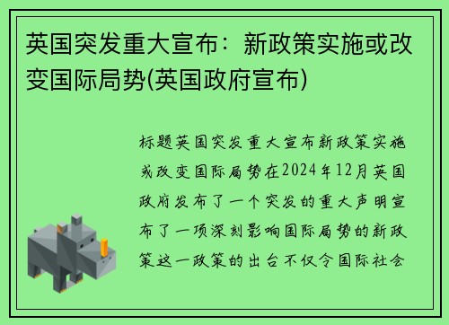 英国突发重大宣布：新政策实施或改变国际局势(英国政府宣布)