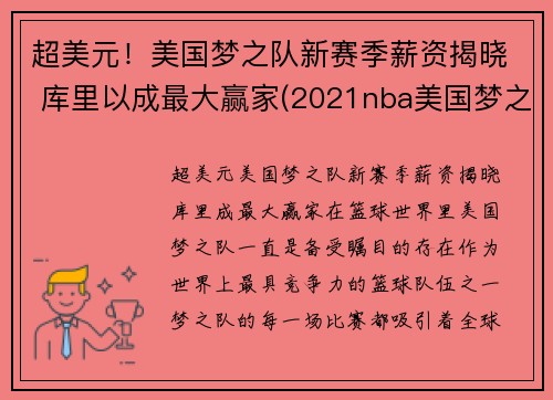 超美元！美国梦之队新赛季薪资揭晓 库里以成最大赢家(2021nba美国梦之队)