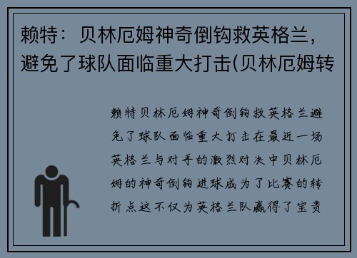 赖特：贝林厄姆神奇倒钩救英格兰，避免了球队面临重大打击(贝林厄姆转会费)