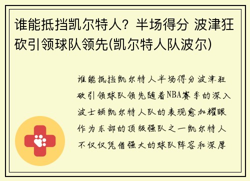 谁能抵挡凯尔特人？半场得分 波津狂砍引领球队领先(凯尔特人队波尔)