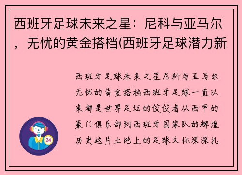 西班牙足球未来之星：尼科与亚马尔，无忧的黄金搭档(西班牙足球潜力新星)