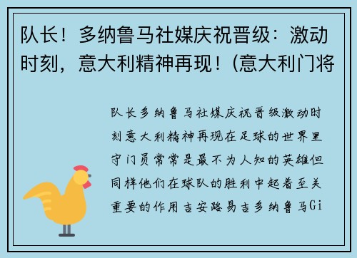 队长！多纳鲁马社媒庆祝晋级：激动时刻，意大利精神再现！(意大利门将多纳鲁马年龄)