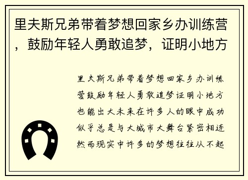 里夫斯兄弟带着梦想回家乡办训练营，鼓励年轻人勇敢追梦，证明小地方也能出大未来