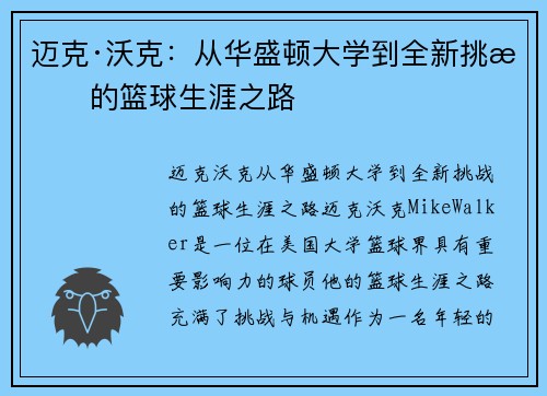 迈克·沃克：从华盛顿大学到全新挑战的篮球生涯之路