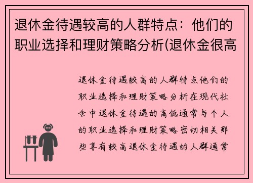 退休金待遇较高的人群特点：他们的职业选择和理财策略分析(退休金很高的是哪些人)