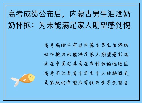 高考成绩公布后，内蒙古男生泪洒奶奶怀抱：为未能满足家人期望感到愧疚