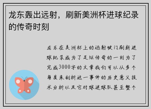 龙东轰出远射，刷新美洲杯进球纪录的传奇时刻