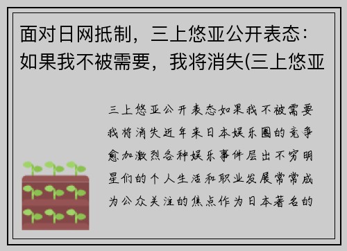 面对日网抵制，三上悠亚公开表态：如果我不被需要，我将消失(三上悠亚属于哪个团体)