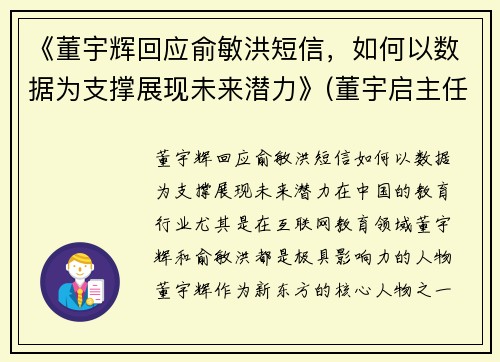 《董宇辉回应俞敏洪短信，如何以数据为支撑展现未来潜力》(董宇启主任经历)