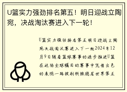 U篮实力强劲排名第五！明日迎战立陶宛，决战淘汰赛进入下一轮！