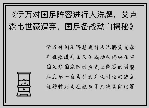 《伊万对国足阵容进行大洗牌，艾克森韦世豪遭弃，国足备战动向揭秘》