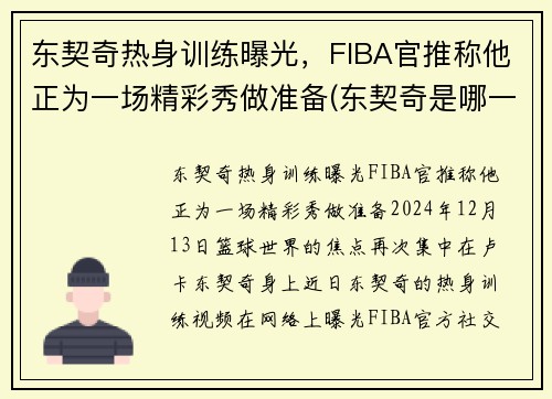 东契奇热身训练曝光，FIBA官推称他正为一场精彩秀做准备(东契奇是哪一队的)