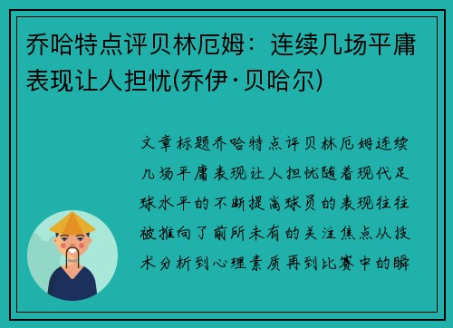 乔哈特点评贝林厄姆：连续几场平庸表现让人担忧(乔伊·贝哈尔)