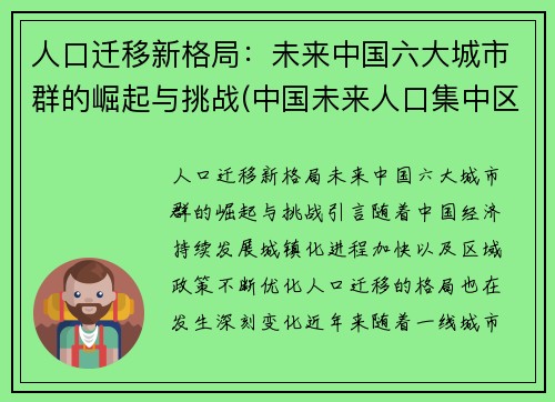 人口迁移新格局：未来中国六大城市群的崛起与挑战(中国未来人口集中区域)