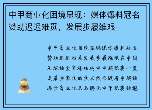 中甲商业化困境显现：媒体爆料冠名赞助迟迟难觅，发展步履维艰