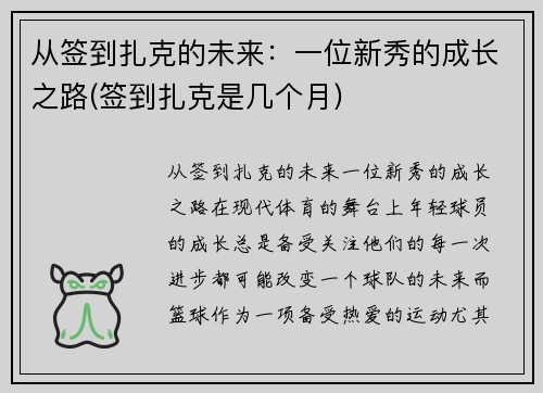 从签到扎克的未来：一位新秀的成长之路(签到扎克是几个月)