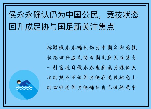 侯永永确认仍为中国公民，竞技状态回升成足协与国足新关注焦点