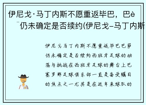 伊尼戈·马丁内斯不愿重返毕巴，巴萨仍未确定是否续约(伊尼戈-马丁内斯)