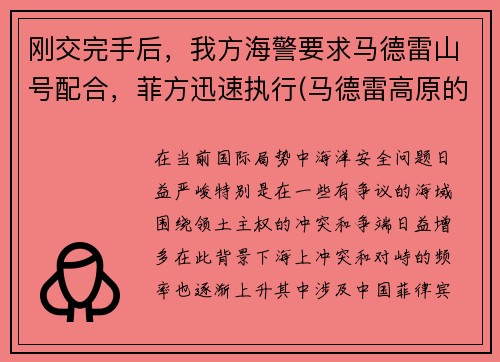 刚交完手后，我方海警要求马德雷山号配合，菲方迅速执行(马德雷高原的海拔是多少英尺)