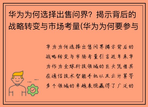 华为为何选择出售问界？揭示背后的战略转变与市场考量(华为为何要参与世界市场的竞争)