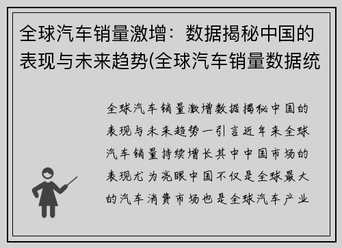 全球汽车销量激增：数据揭秘中国的表现与未来趋势(全球汽车销量数据统计)