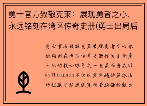 勇士官方致敬克莱：展现勇者之心，永远铭刻在湾区传奇史册(勇士出局后克莱正式摊牌)