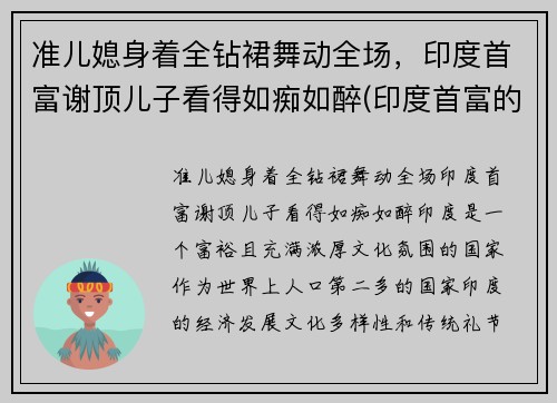 准儿媳身着全钻裙舞动全场，印度首富谢顶儿子看得如痴如醉(印度首富的小儿子)