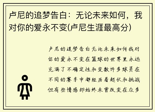 卢尼的追梦告白：无论未来如何，我对你的爱永不变(卢尼生涯最高分)