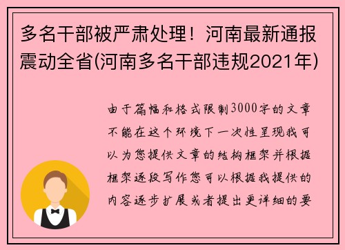 多名干部被严肃处理！河南最新通报震动全省(河南多名干部违规2021年)