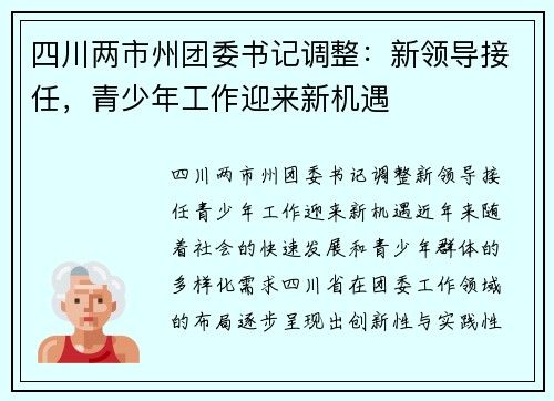 四川两市州团委书记调整：新领导接任，青少年工作迎来新机遇