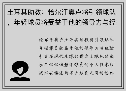 土耳其助教：恰尔汗奥卢将引领球队，年轻球员将受益于他的领导力与经验