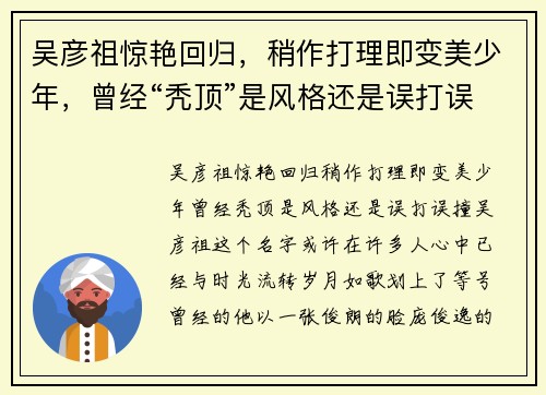 吴彦祖惊艳回归，稍作打理即变美少年，曾经“秃顶”是风格还是误打误撞？