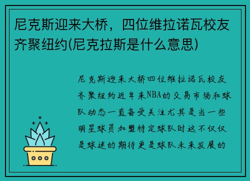 尼克斯迎来大桥，四位维拉诺瓦校友齐聚纽约(尼克拉斯是什么意思)