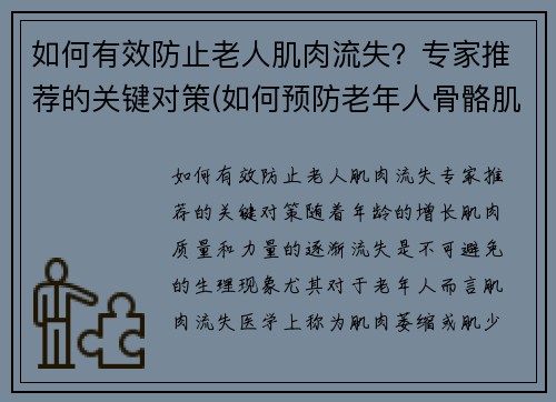 如何有效防止老人肌肉流失？专家推荐的关键对策(如何预防老年人骨骼肌丢失)