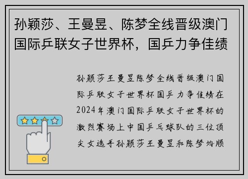 孙颖莎、王曼昱、陈梦全线晋级澳门国际乒联女子世界杯，国乒力争佳绩