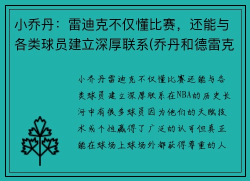 小乔丹：雷迪克不仅懂比赛，还能与各类球员建立深厚联系(乔丹和德雷克斯勒谁跳的高)