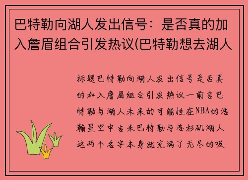 巴特勒向湖人发出信号：是否真的加入詹眉组合引发热议(巴特勒想去湖人)