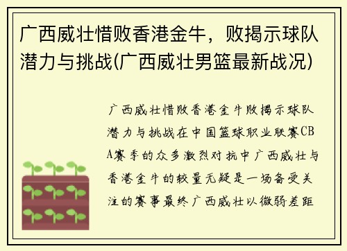 广西威壮惜败香港金牛，败揭示球队潜力与挑战(广西威壮男篮最新战况)