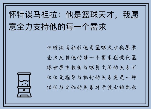 怀特谈马祖拉：他是篮球天才，我愿意全力支持他的每一个需求