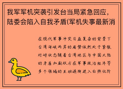 我军军机突袭引发台当局紧急回应，陆委会陷入自我矛盾(军机失事最新消息)