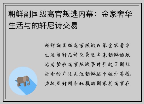 朝鲜副国级高官叛逃内幕：金家奢华生活与的轩尼诗交易