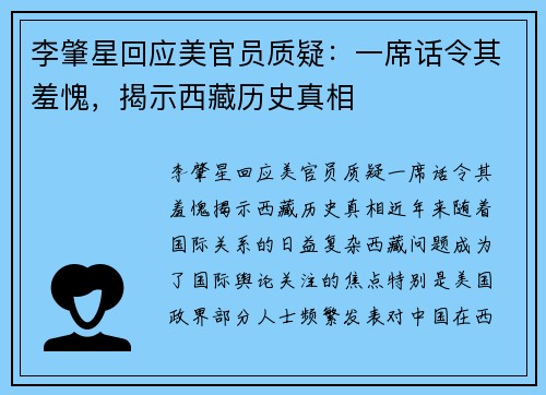 李肇星回应美官员质疑：一席话令其羞愧，揭示西藏历史真相