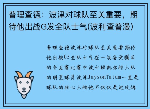 普理查德：波津对球队至关重要，期待他出战G发全队士气(波利查普漫)