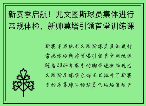 新赛季启航！尤文图斯球员集体进行常规体检，新帅莫塔引领首堂训练课